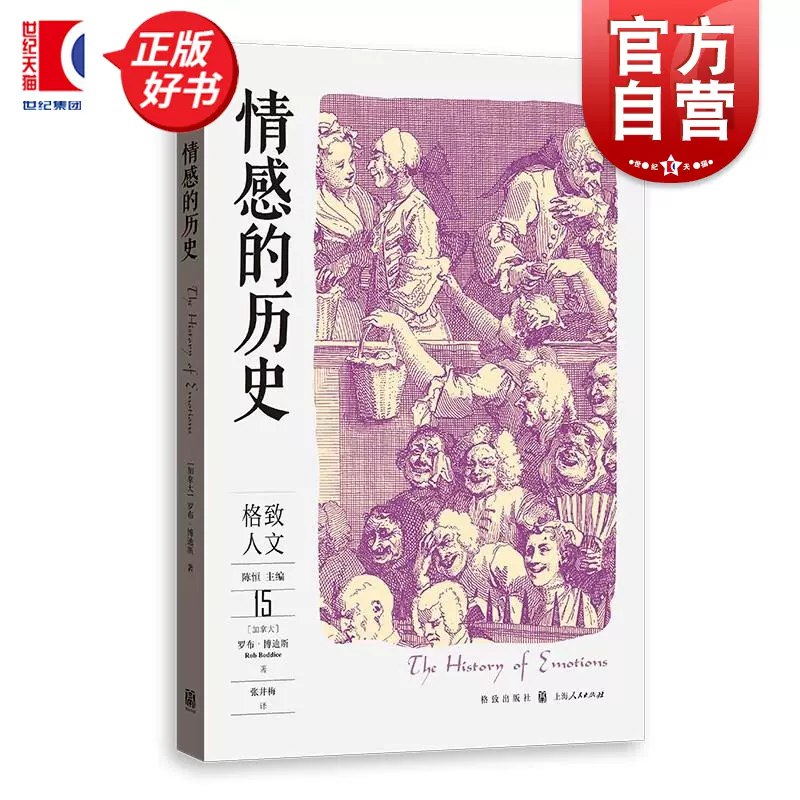 《格致人文读本15情感的历史》探索情感演变的千年脉络，从古典哲思到现代心理学，揭示人类内心世界的深层奥秘