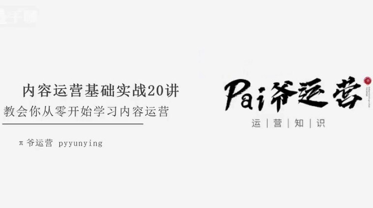 《内容运营基础实战20讲：教会你从零开始学习内容运营》从0到1掌握内容运营全流程，20讲实战教学覆盖内容生产、分发与转化，手把手教你打造爆款内容体系