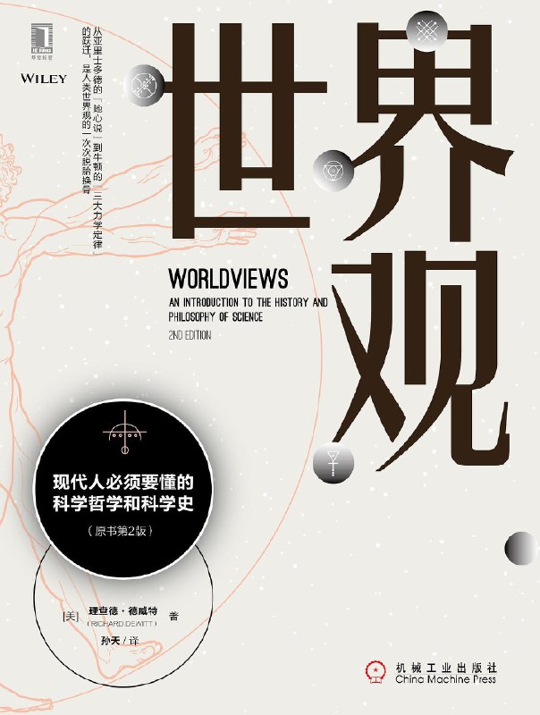 《世界观：现代人必须要懂的科学哲学和科学史》用科学哲学与历史串联现代思维，解密科学背后的世界观革命，助你重新理解世界