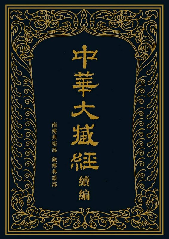 《中华大藏经》汇集佛教经典之大成，校勘精良，版本权威，是研究佛学与中华文化的珍贵文献