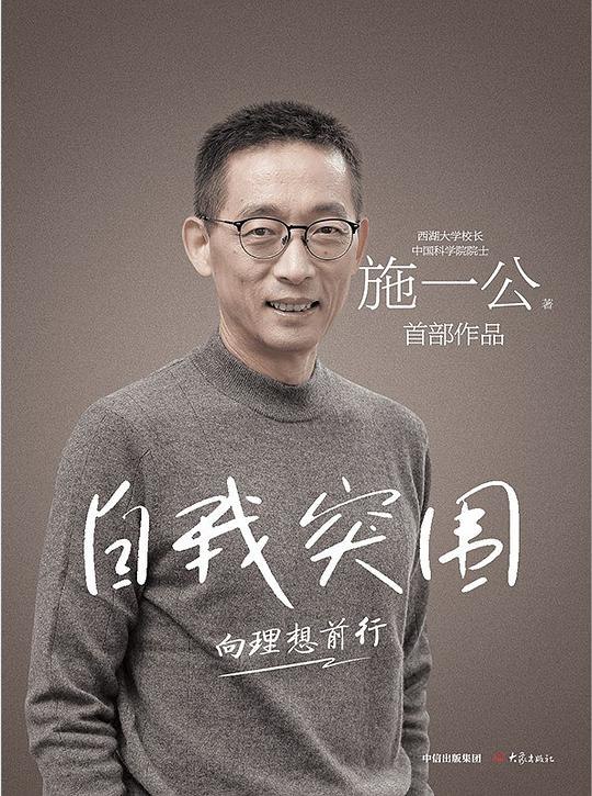 《自我突围》一位科学家的成长史与思想录，展现对科学、教育、创新的深刻思考，传递求真务实的精神力量