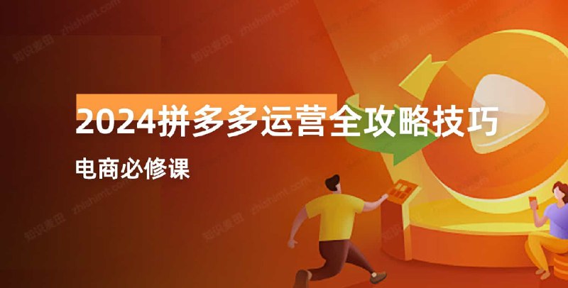 《拼多多运营全攻略技巧》揭秘拼多多高效运营秘籍，从选品到爆单全流程解析，助你快速提升店铺销量️ #电商运营 #拼多多运营全攻略技巧 #拼多多平台 2025-07-10 05:16:21🔗 
