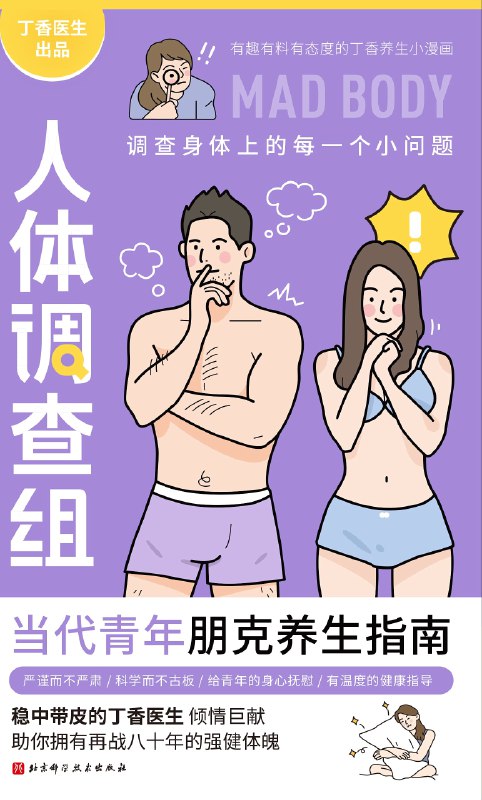 《丁香医生人体调查组》用有趣漫画揭秘人体冷知识，轻松get健康常识，既长见识又避坑！️ #健康科普  #丁香医生人体调查组  #微信读书 2025-08-30 03:35:41🔗 