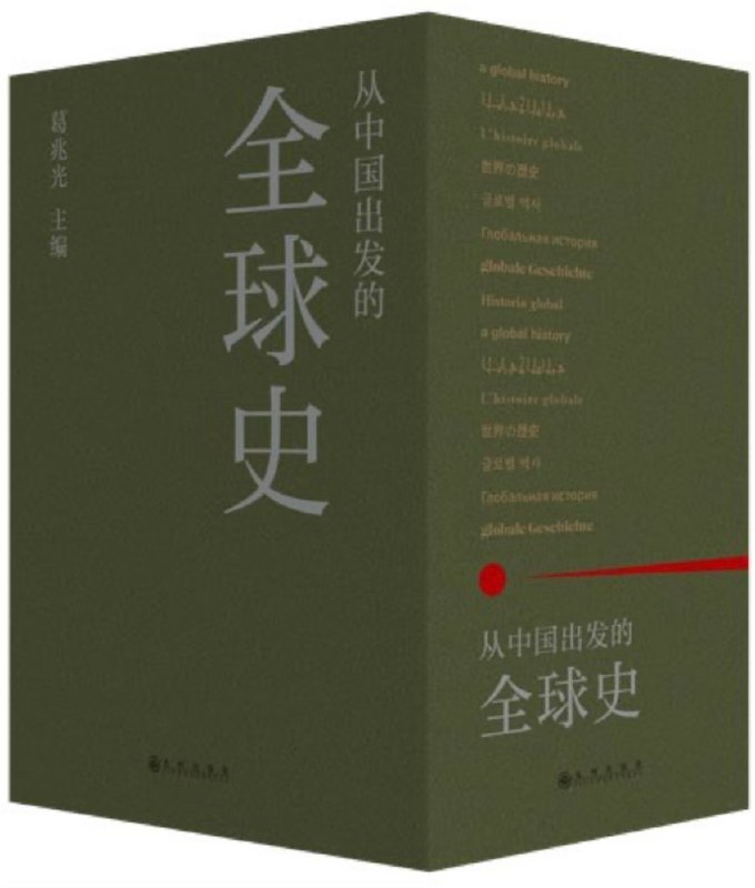 《从中国出发的全球史 （音频课程）      》从中国视角看世界，跨越五千年文明，打破传统叙事，重新理解全球互动与变迁