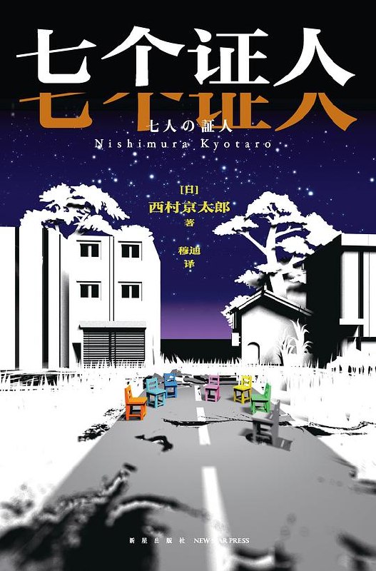 《七个证人》西村京太郎经典之作，七位证人口供编织致命谎言，悬念迭起挑战逻辑极限，最后一页仍有意想不到的反转