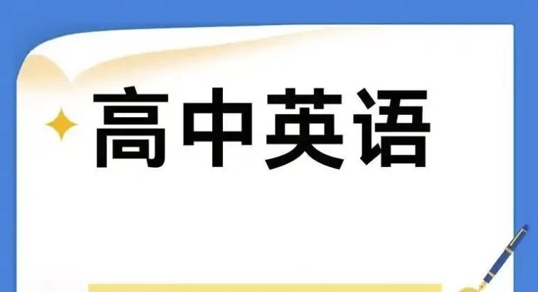 《2025高中英语学习资料包 》精选2025高考高频考点，搭配真题解析与技巧点拨，助你高效提分，轻松攻克英语难关