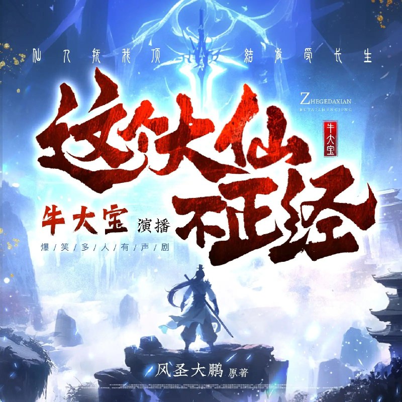 《这个大仙不正经1063集完》大仙爆笑修仙路，不正经操作笑翻全场，1063集完美收官等你来追！️ #爆笑修仙 #这个大仙不正经 #连载完结 #平台热推 2025-07-02 13:44:32🔗 
