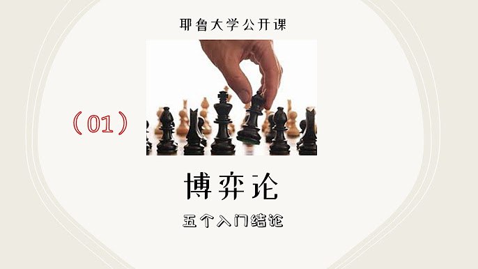 《耶鲁大学公开课：博弈论》探索策略互动中的智慧，掌握决策制胜的关键，洞悉生活与竞争中的微妙平衡