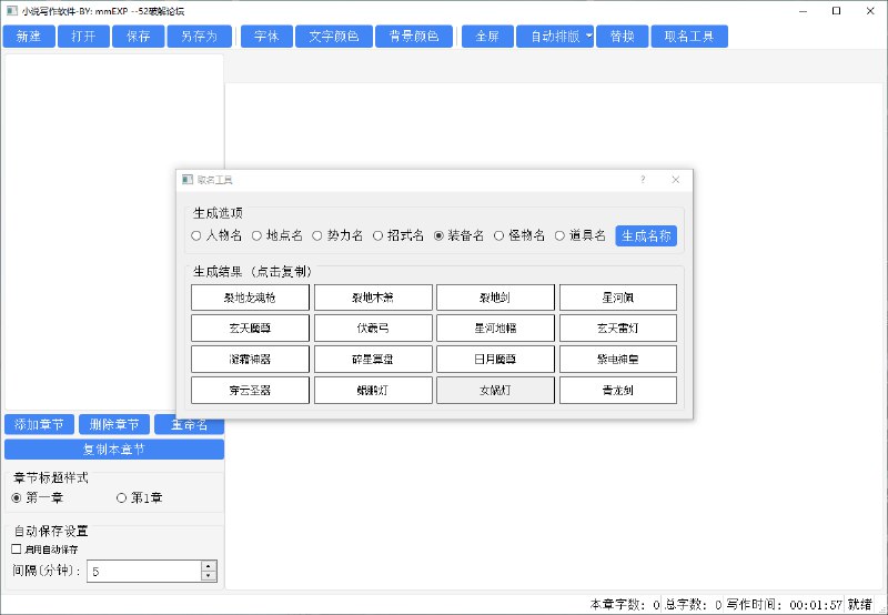 《小说写作软件-小说人物招式地点势力取名工具》一键生成独特人物、招式、地点和势力名称，助你轻松构建丰富小说世界，激发创作灵感