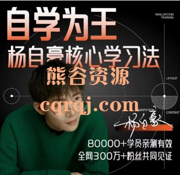 《杨自豪高效学习课程合集自学为王》掌握高效学习方法，提升自学能力，助你轻松应对各类学习挑战