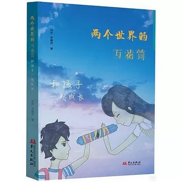 《两个世界的万花筒：和孩子一起成长》一本跨越代际的心灵对话录，用童真视角与成人智慧碰撞出成长的火花