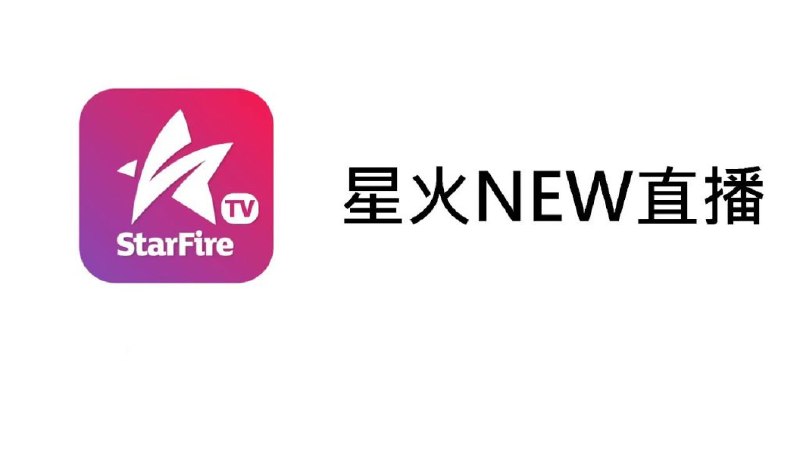 《星火电视》高清流畅的电视直播体验，涵盖国内外热门频道，随时随地享受精彩节目️ #高清直播 #星火电视 #电视应用 2025-07-23 05:49:16🔗 