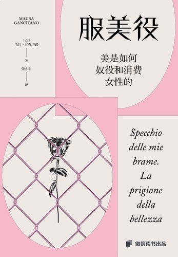 名称：《服美役：美是如何奴役和消费女性的  》亮点：揭示美丽标准背后的压迫与消费陷阱，探讨女性如何摆脱社会对美的规训