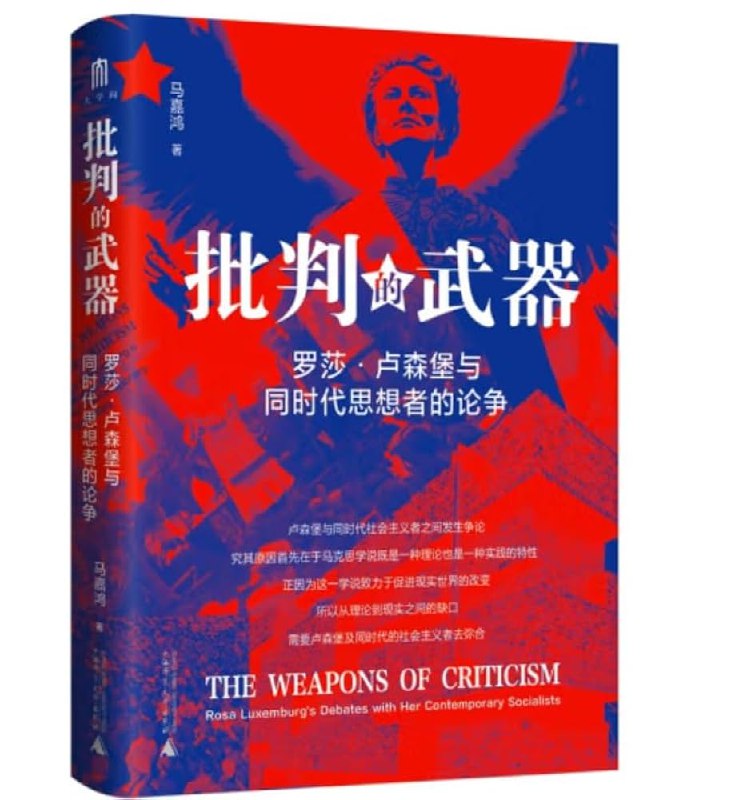 《批判的武器：罗莎 · 卢森堡与同时代思想者的论争 》聚焦罗莎·卢森堡与列宁、伯恩施坦等思想巨匠的关键论战，揭示其革命理论在当代的激进回响