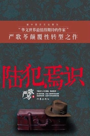 《陆犯焉识》知识分子的精神史诗，跨越时代的爱情与自由追寻，严歌苓以细腻笔触剖析人性深渊
