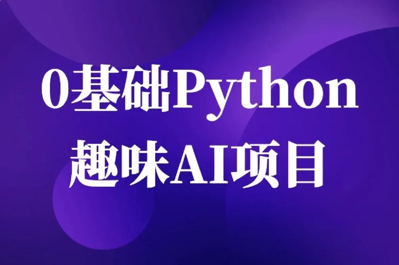 名称：《零基础Python趣味AI项目 》亮点：轻松入门Python与AI，通过趣味项目快速掌握编程技能，激发学习兴趣