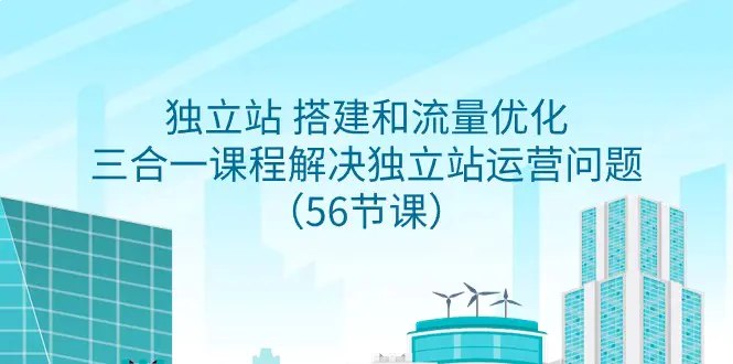 名称：《独立站搭建和流量优化三合一课程 》亮点：一站式掌握独立站搭建与流量优化技巧，提升转化率，助你快速实现业务增长标签：#独立站运营 #流量优化 #跨境电商 #三合一课程更新日期：2025-06-23 03:02:59链接：