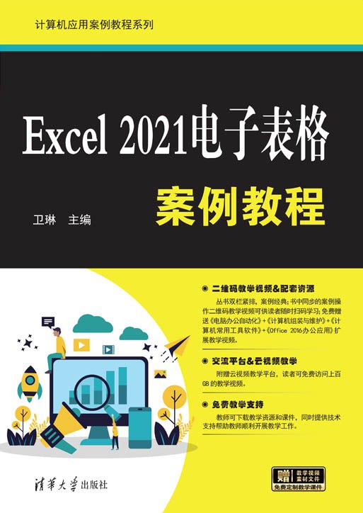 《Excel 教程 电子书》全面覆盖Excel核心功能，从基础操作到高级数据分析，结合实战案例，助你快速提升工作效率，轻松应对各类数据处理需求
