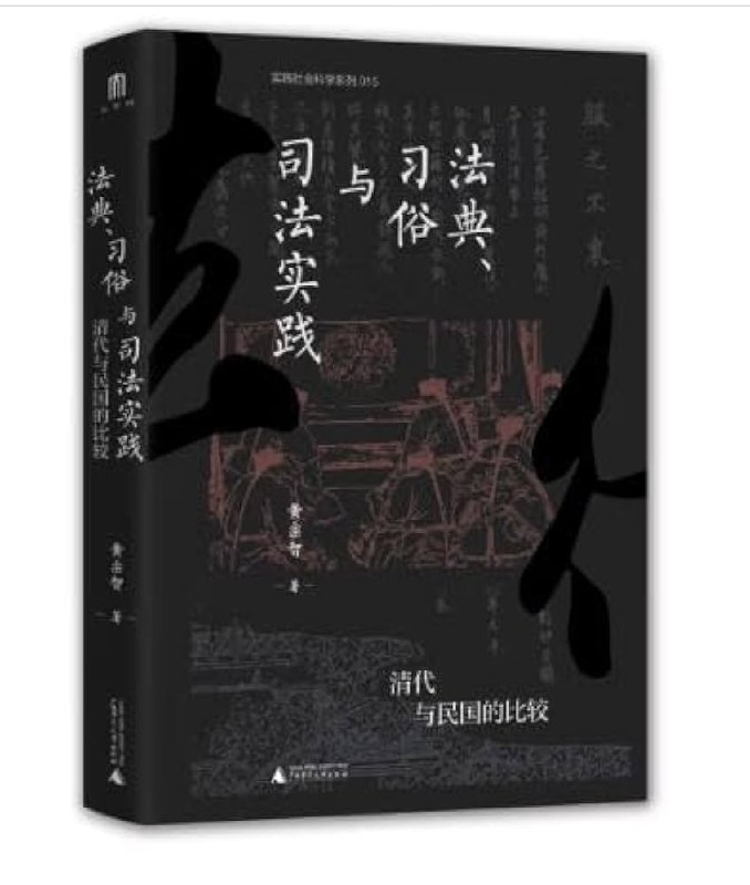 《法典、习俗与司法实践：清代与民国的比较》深入剖析清代与民国法律变迁，揭示法典、习俗与司法实践的互动关系，为理解中国法律史提供新视角