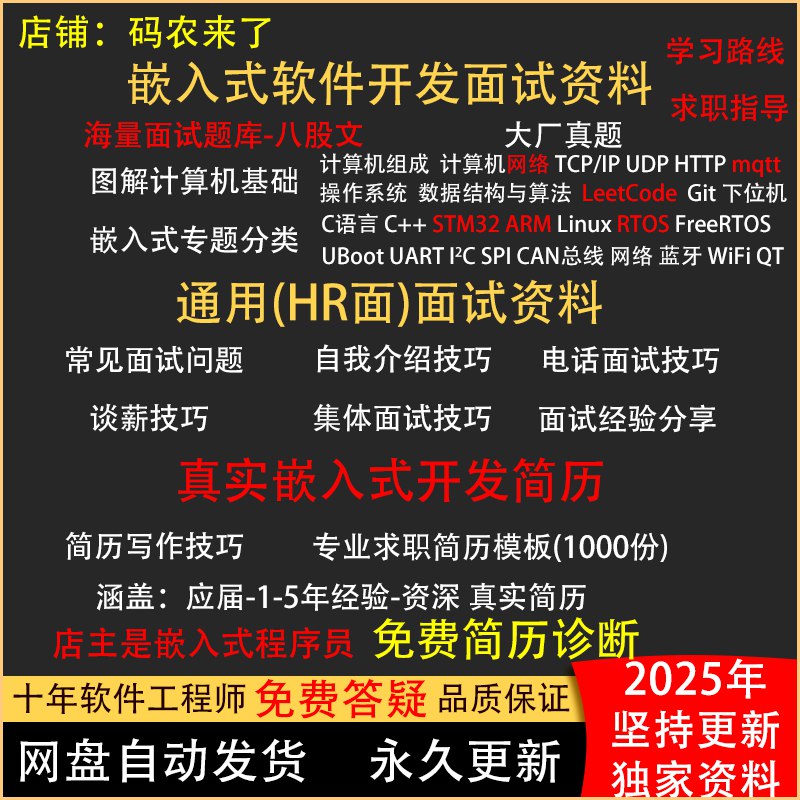 《嵌入式面试资料八股文(面试技巧+简历模板+面试题库+常用知识+简历制作)》嵌入式求职全攻略，面试技巧、题库、简历模板一应俱全，助你轻松拿下心仪Offer