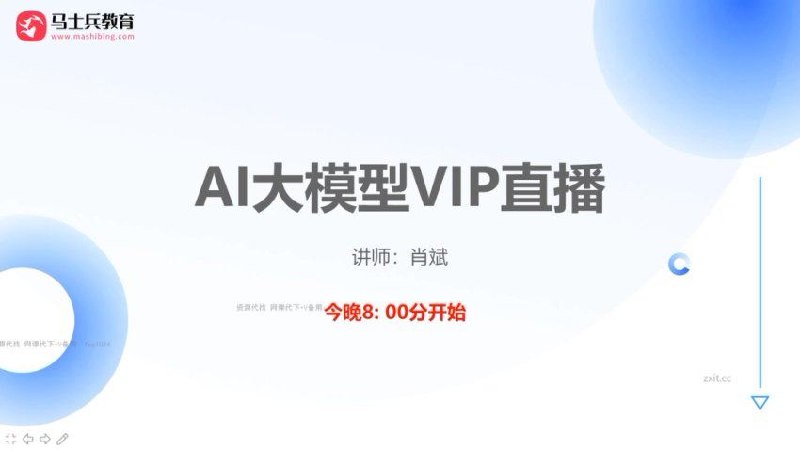 《马士兵教育AI大模型全链路实战》实战驱动，全链路覆盖，从基础到高阶，快速掌握AI大模型开发与应用精髓️ #AI大模型 #马士兵教育AI大模型全链路实战 #在线教育 2025-07-26 00:05:58🔗 