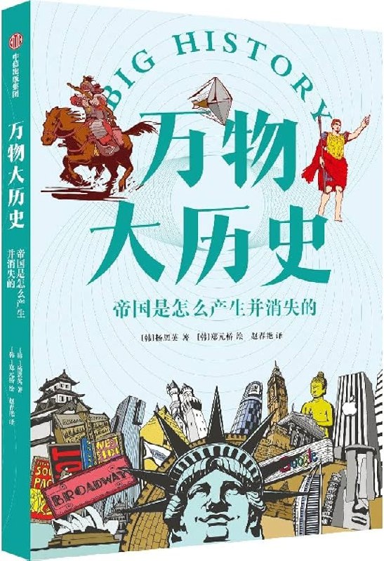 《万物大历史：帝国是怎么产生并消失的》从大历史视角解析帝国兴衰，揭示权力与文明的深层逻辑，助你读懂人类社会的演变轨迹
