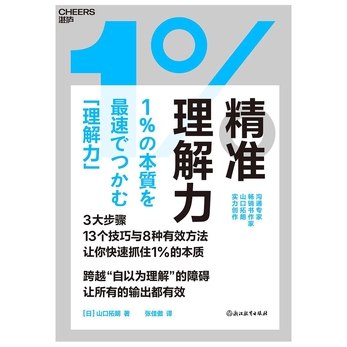 名称：《精准理解力快速抓住1%的本质 》亮点：直击思维核心，助你快速掌握关键信息，提升决策效率标签：#思维提升 #精准理解力快速抓住1%的本质 #高效学习更新日期：2025-06-21 02:47:11链接：