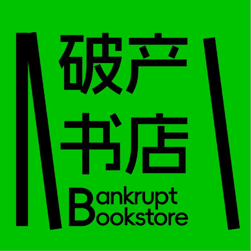 名称：《上班的终极意义，是不上班 - 破产书店》亮点：探索工作与自由的辩证关系，揭示现代人职场困境与精神追求标签：#职场哲学 #上班的终极意义是不上班 #破产书店 #小红书更新日期：2025-06-22 02:15:31链接：