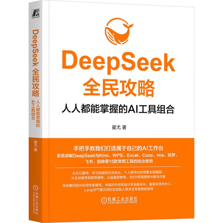 《DeepSeek全民攻略：人人都能掌握的AI工具组合》精选实用AI工具组合，手把手教你轻松上手，零基础也能快速提升效率，解锁智能生活新方式