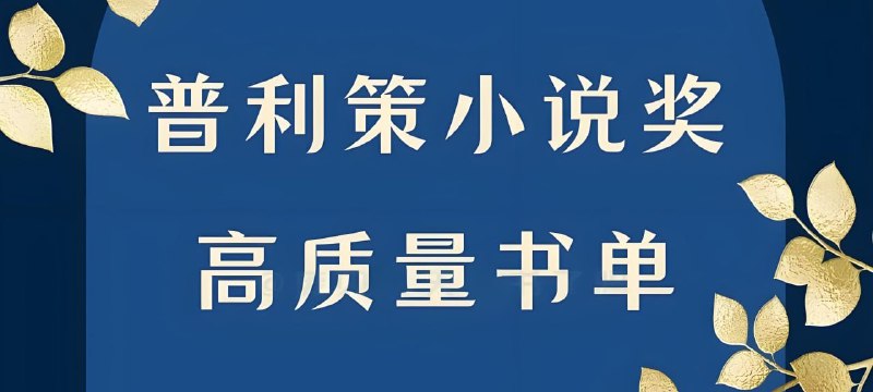 《普利策小说奖书单(20本)》20本普利策小说奖经典之作，展现人性深度与文学魅力️ #普利策小说奖 #经典文学 #书单推荐 2025-07-17 00:35:46🔗 