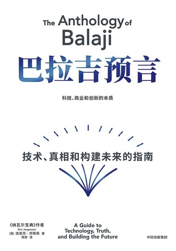 《巴拉吉预言：技术、真相和构建未来的指南》揭示技术与真相的深层联系，指引未来构建的前瞻性思考️ #未来科技 #巴拉吉预言 #创新指南 #数字时代 2025-07-03 09:29:13🔗 