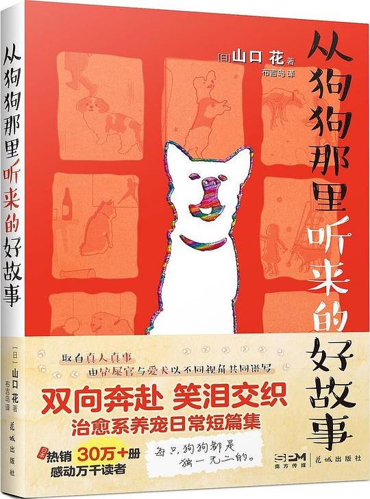 《从狗狗那里听来的好故事 》一本温暖治愈的书籍，通过狗狗的视角讲述感人故事，带你感受爱与忠诚的力量