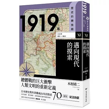 《1919年：邁向現代的摸索》1919年，中国在历史转折点上探索现代化之路，本书深入剖析了那个时代的变革与挑战