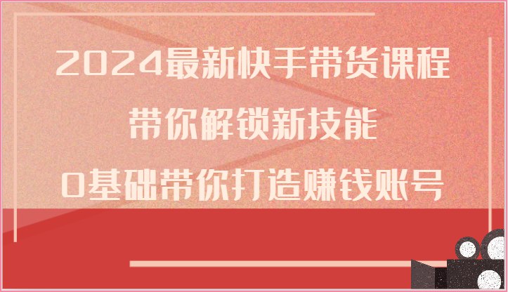 《快手带货课程》实战经验分享，手把手教你快手带货技巧，轻松提升销量，快速变现！️ #快手带货 #电商培训 #短视频营销 #直播技巧 #快手课程 2025-06-24 23:44:51🔗 