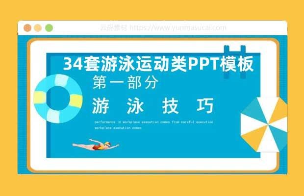 《34套游泳运动PPT》34套专业游泳PPT模板，包含教学技巧与训练计划，适合教练与学员使用，提升游泳技能与课程质量