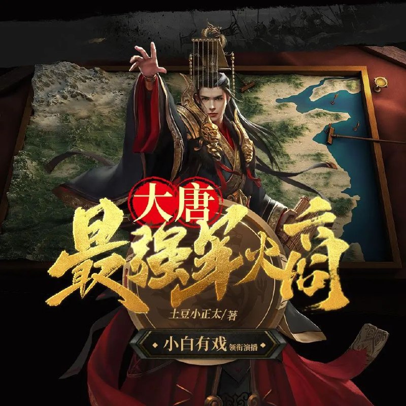 《多人有声剧大唐最强军火商主播：小白有戏 849集完 》穿越唐朝变军火商，直播卖装备搅动风云，剧情高能反转不断，爆笑与热血并存！️ #穿越 #历史 #直播 #大唐最强军火商 #有声剧 #小白有戏 2025-09-12 04:42:35🔗 