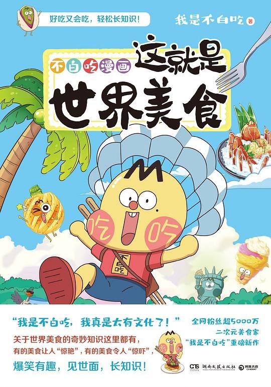 《不白吃漫画：这就是世界美食》跟着不白吃探索全球美味，轻松学习美食背后的文化与故事，吃货必看！️ #美食科普 #不白吃漫画 #世界美食 #轻松阅读 #漫画推荐 2025-07-20 00:17:16🔗 