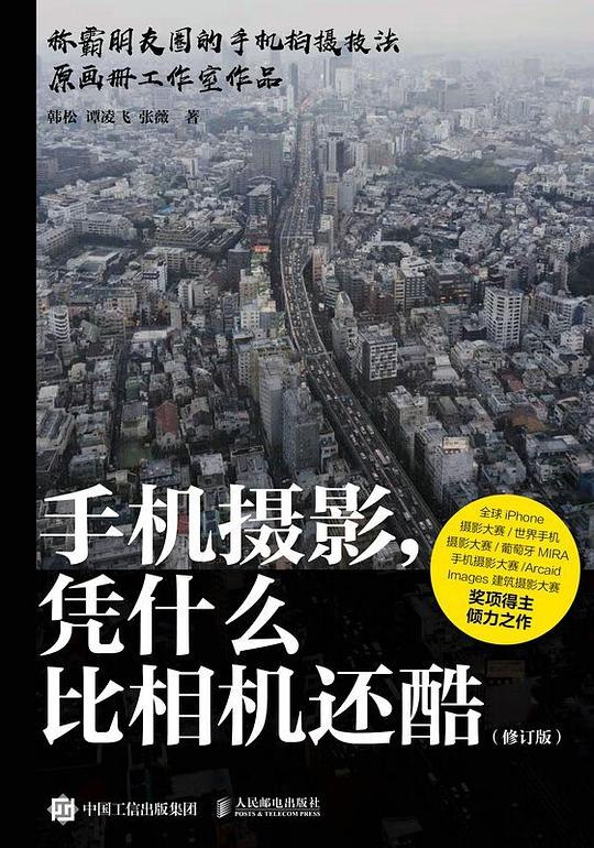《手机摄影,凭什么比相机还酷(修订版)》揭秘手机摄影的独特魅力，轻松拍出专业级大片，让你爱上随手拍的乐趣