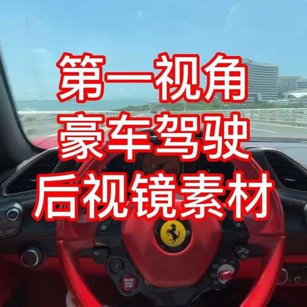 《短视频制作素材-开车视角》沉浸式驾驶体验，沿途风景尽收眼底，为你的短视频增添真实道路感，驾驶爱好者和创作者必备素材