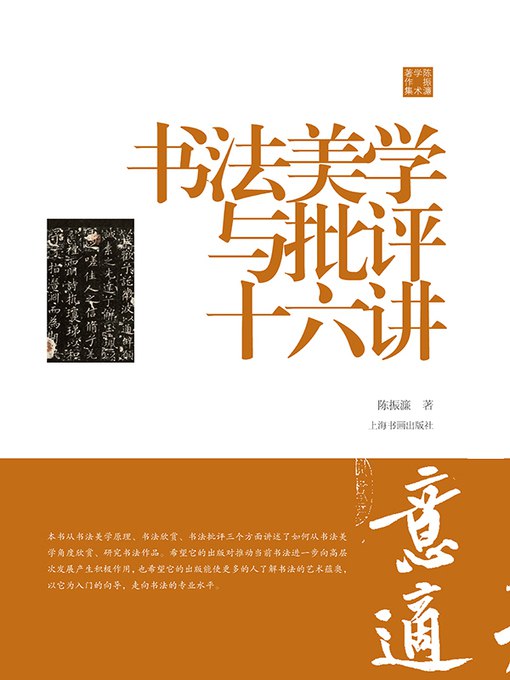 《书法美学与批评十六讲》深入解析书法艺术精髓，结合经典案例与当代视角，揭示审美与批评的深层逻辑，适合爱好者与专业学习者