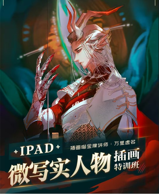 《2023 ipad微写实人物插画特训》掌握微写实人物插画技法，从基础到进阶，带你用iPad画出栩栩如生的人物作品