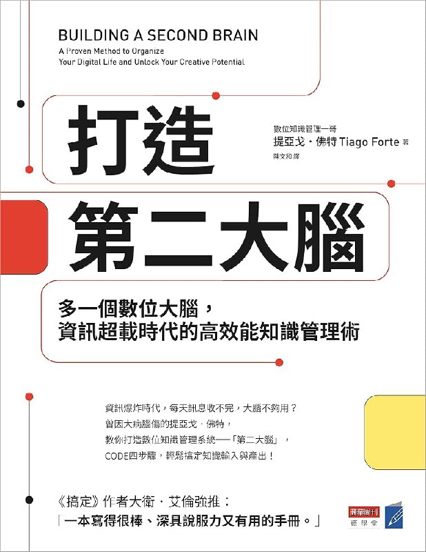 《打造第二大脑》一套实用的知识管理方法，帮你高效记录、整合信息，将想法转化为行动，释放大脑潜能