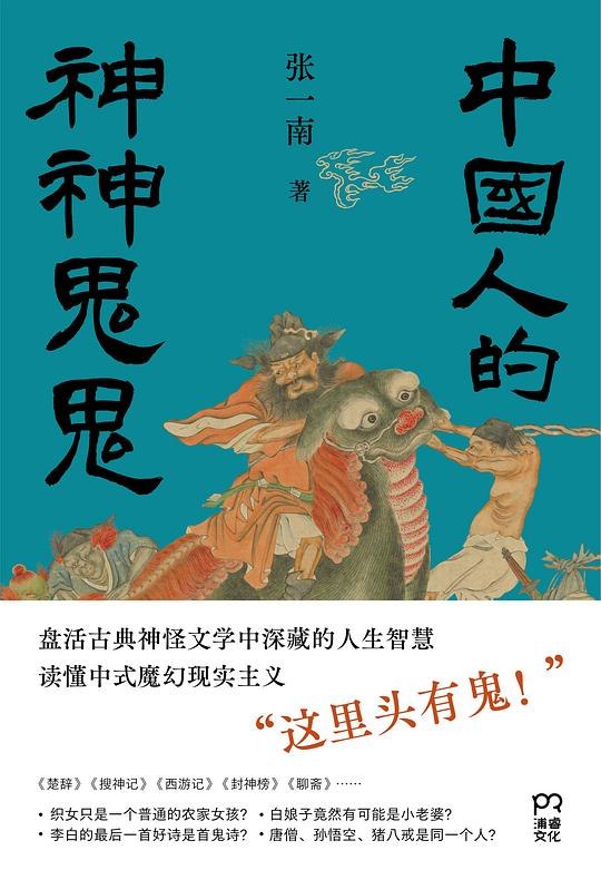 《中国人的神神鬼鬼》从民间信仰到现代生活，探索中国人精神世界的隐秘角落，揭示神鬼文化背后的社会心理与人性百态