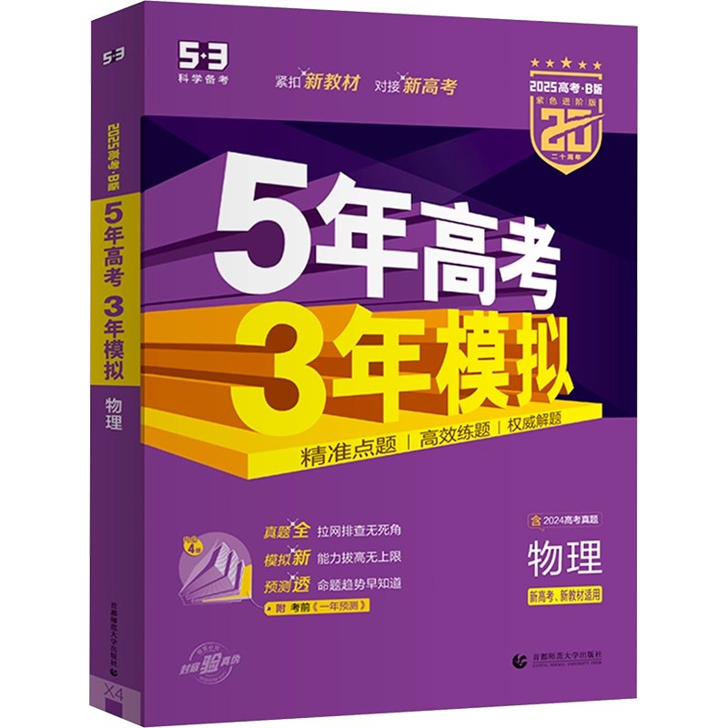 《2026版5年高考3年模拟高考数学、英语、物理总复习 》考情精讲与模拟实战结合，精选五年真题剖析考点，三年模拟强化训练，助你高效备考