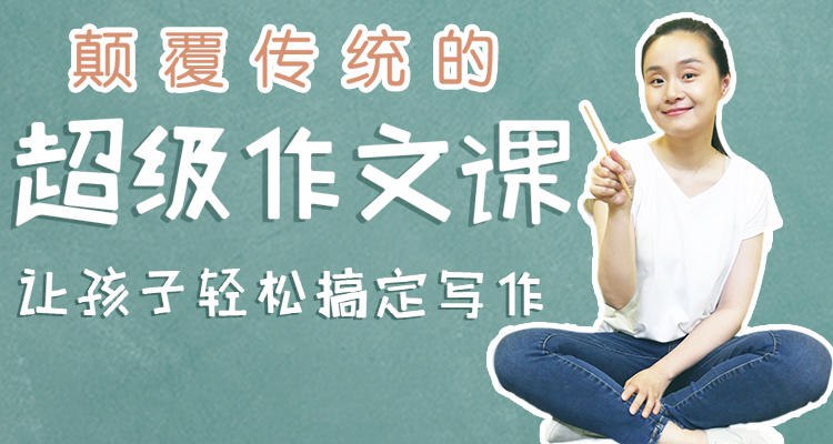《超级作文课，让孩子轻松搞定写作》独创五步写作法，从思路到文采全面提升，解决孩子写作难题，让写作变得简单有趣
