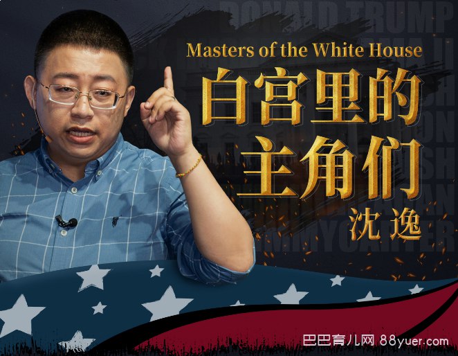 名称：《沈逸：白宫里的主角们》亮点：揭秘白宫权力游戏的幕后真相，沈逸带你透视美国政治核心圈的明争暗斗
