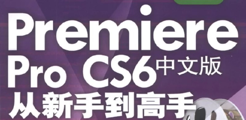 《Premiere Pro CS6中文版从新手到高手 - 带源码课件》全面掌握Premiere Pro CS6，从基础到进阶，附带源码课件助力实战学习️ #视频剪辑 #PremiereProCS6 #新手到高手 #中文教程 2025-08-09 02:34:01🔗 