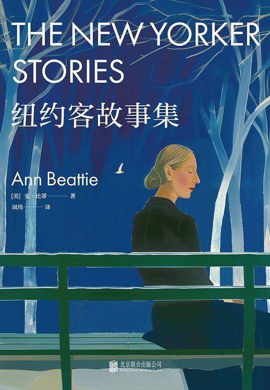 《纽约客故事集》安·比蒂的冷静笔触捕捉了美国中产生活的微妙瞬间，以极简叙事折射出当代人内心的疏离与渴望