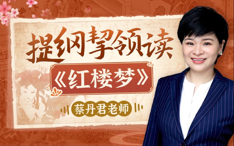 《人大蔡丹君老师：提纲挈领读红楼梦》蔡丹君老师以提纲挈领的方式，深入浅出解读红楼梦，带你轻松掌握经典精髓，感受文学魅力