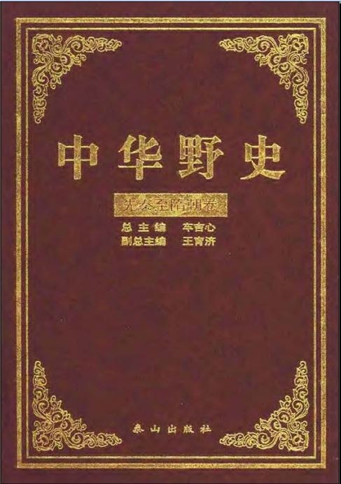 名称：《中华野史全12册  》亮点：揭秘五千年华夏秘闻，收录正史未载的民间传奇与宫廷轶事，一窥历史背后的真实故事